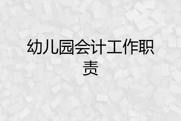 幼儿园会计工作职责