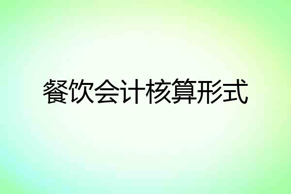 餐饮会计核算形式