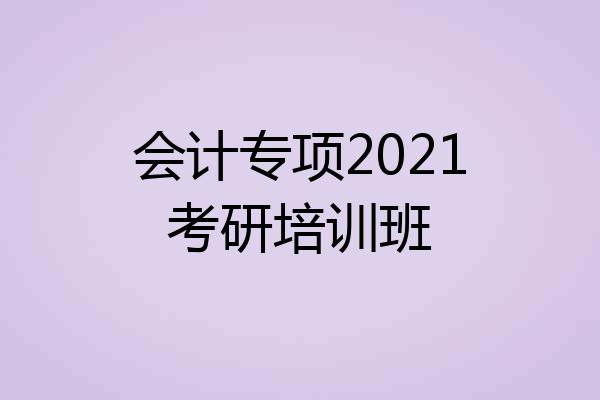 会计专项2021考研培训班
