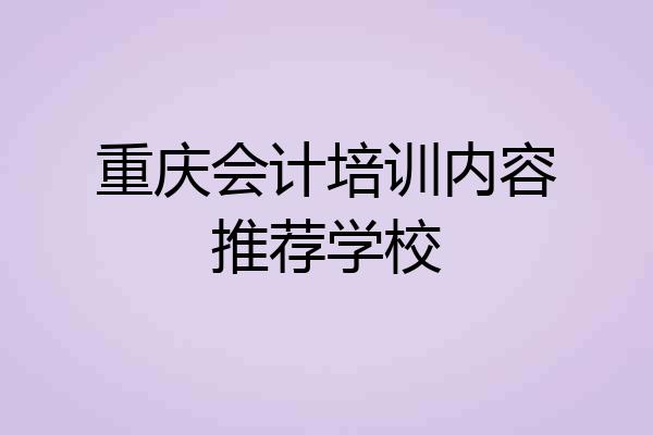 重庆会计培训内容推荐学校