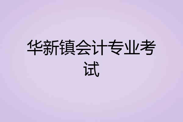 华新镇会计专业考试