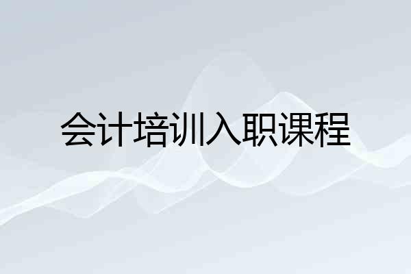 会计培训入职课程