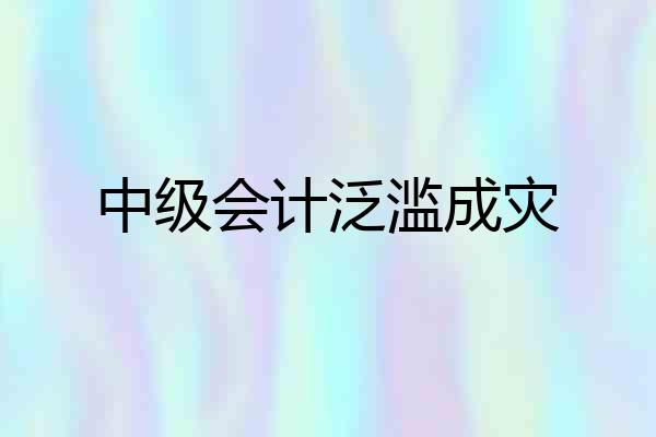 中级会计泛滥成灾