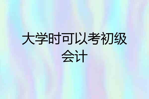 大学时可以考初级会计