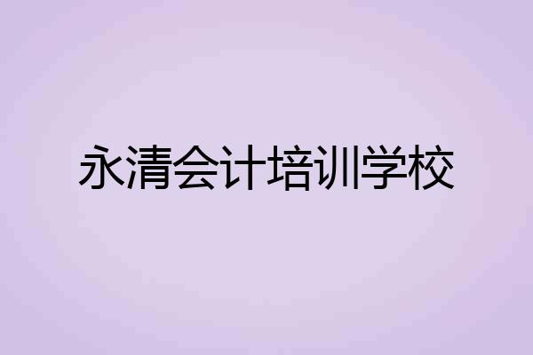 永清会计培训学校