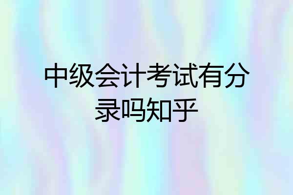 中级会计考试有分录吗知乎