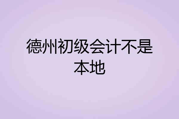 德州初级会计不是本地