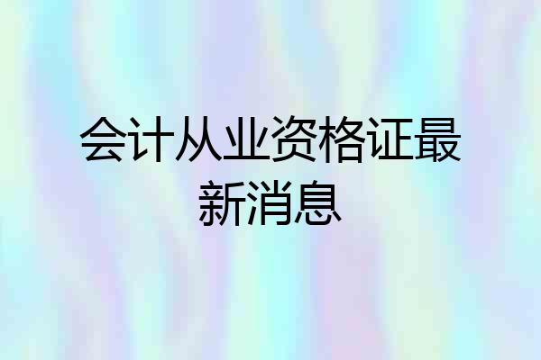 会计从业资格证最新消息