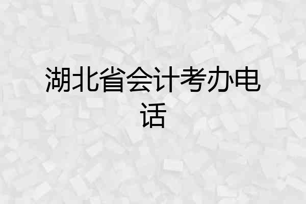 湖北省会计考办电话