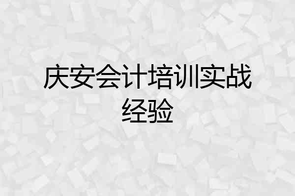 庆安会计培训实战经验