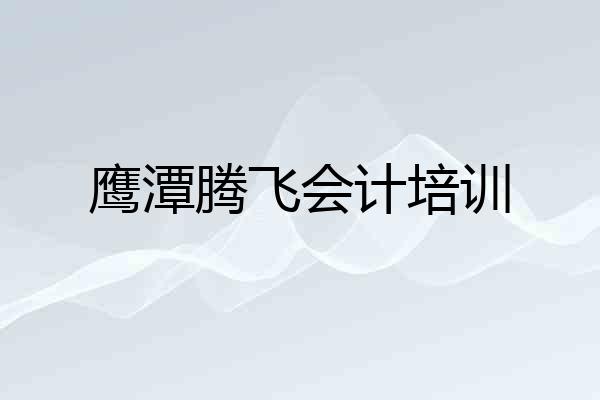 鹰潭腾飞会计培训
