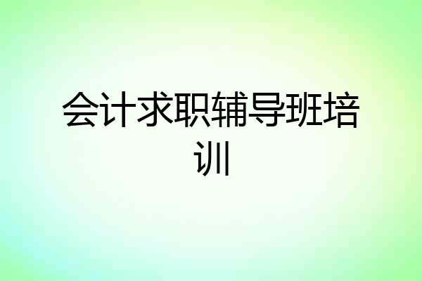 会计求职辅导班培训