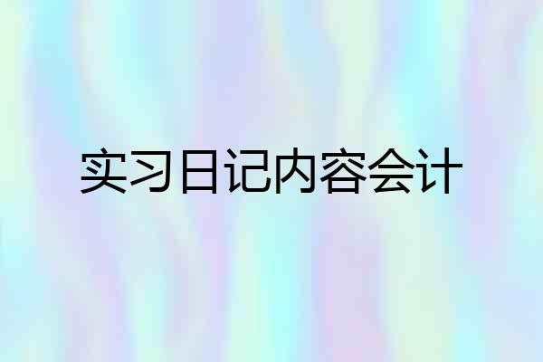 实习日记内容会计