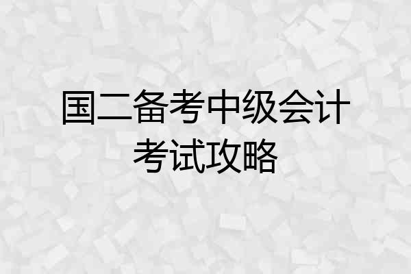 国二备考中级会计考试攻略