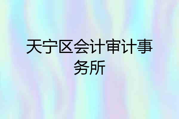 天宁区会计审计事务所
