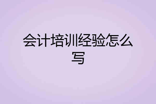 会计培训经验怎么写