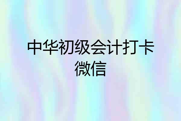 中华初级会计打卡微信