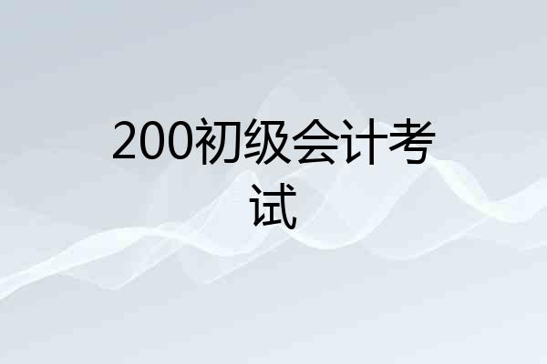200初级会计考试