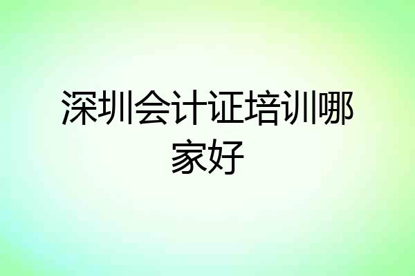 深圳会计证培训哪家好