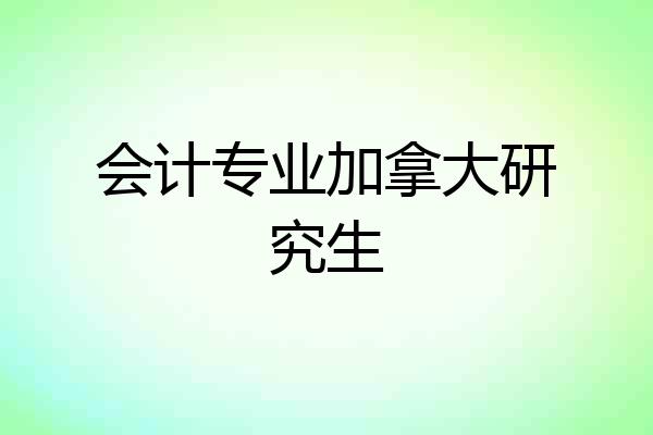 会计专业加拿大研究生