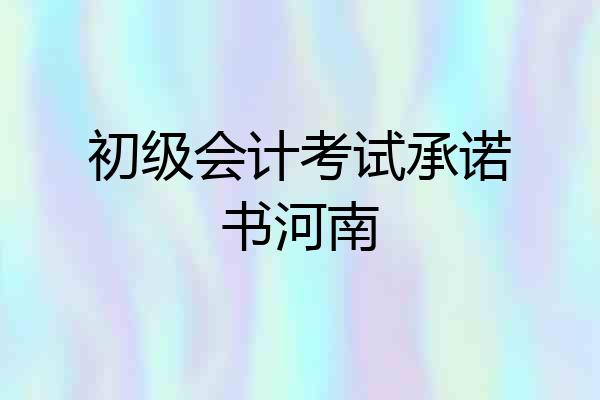 初级会计考试承诺书河南