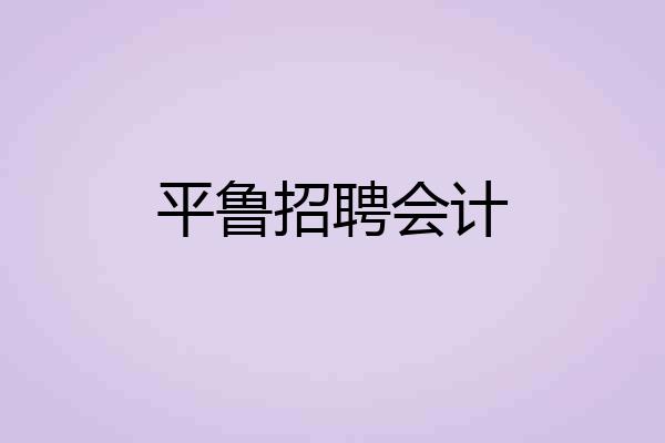 平鲁招聘会计