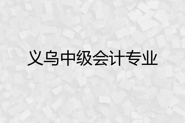 义乌中级会计专业