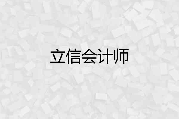 立信会计师