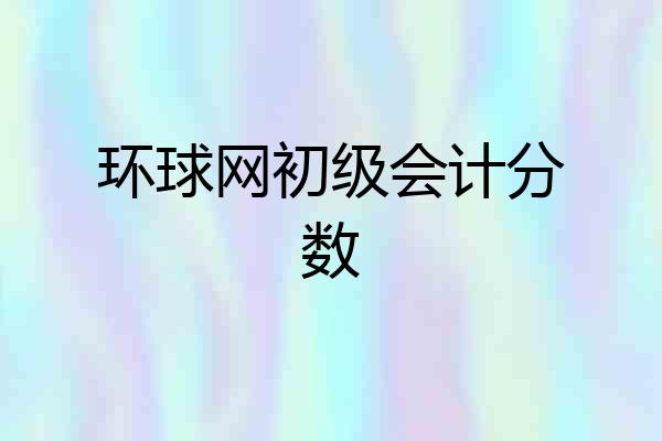 环球网初级会计分数