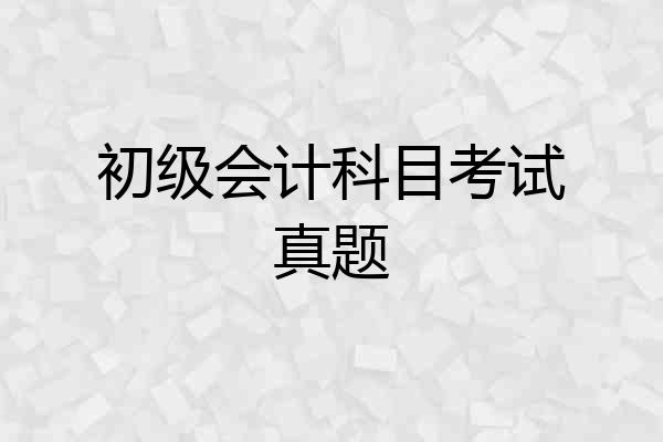 初级会计科目考试真题