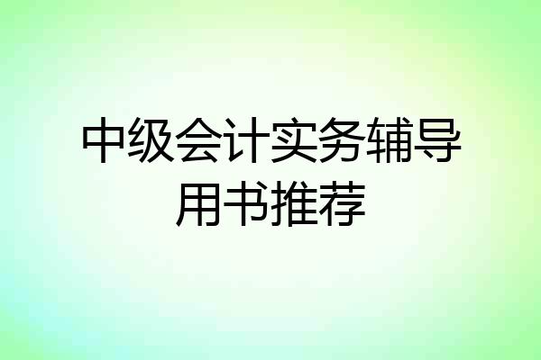 中级会计实务辅导用书推荐