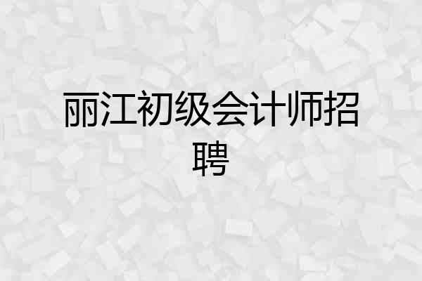 丽江初级会计师招聘
