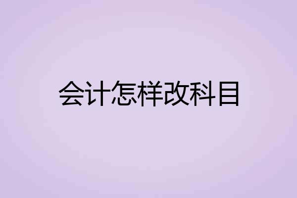 会计怎样改科目