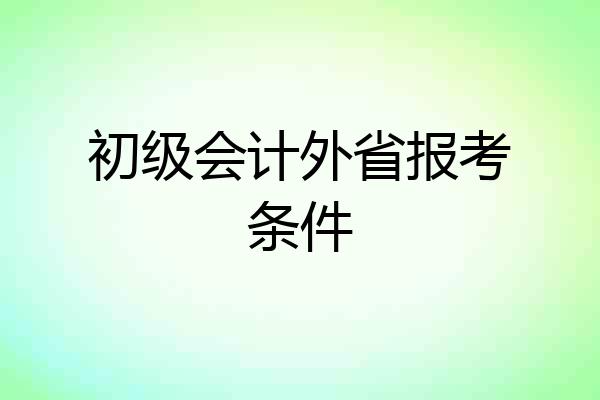 初级会计外省报考条件