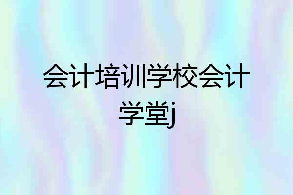 会计培训学校会计学堂j