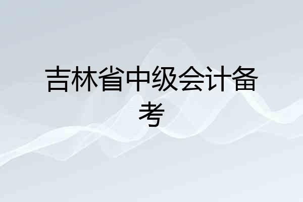 吉林省中级会计备考