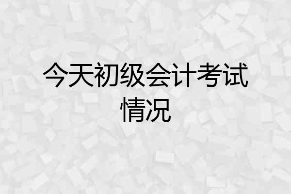 今天初级会计考试情况