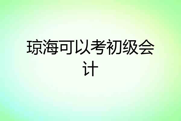 琼海可以考初级会计
