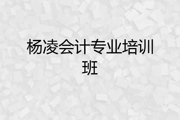 杨凌会计专业培训班