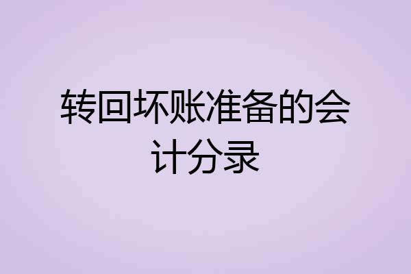 转回坏账准备的会计分录