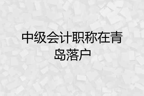 中级会计职称在青岛落户