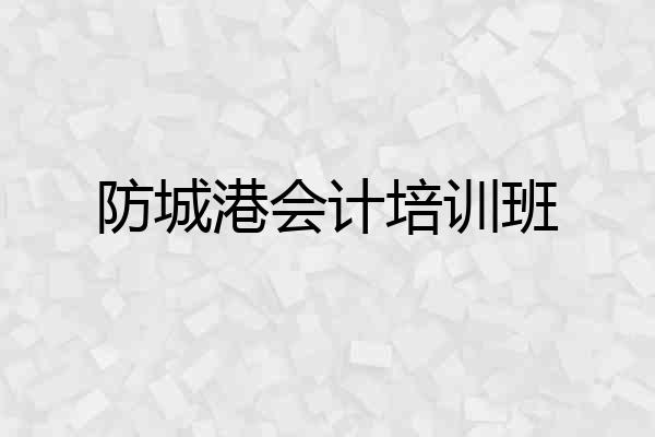 防城港会计培训班