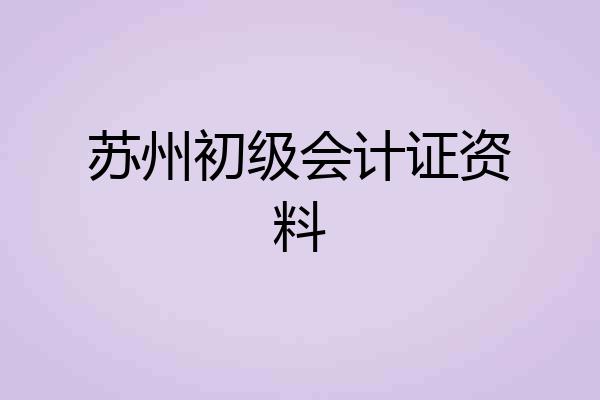 苏州初级会计证资料