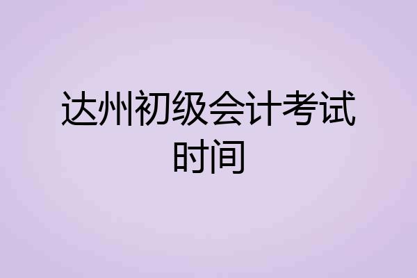 达州初级会计考试时间