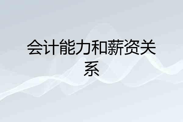 会计能力和薪资关系