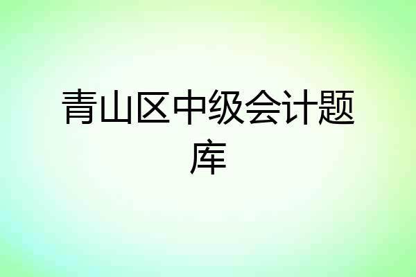 青山区中级会计题库