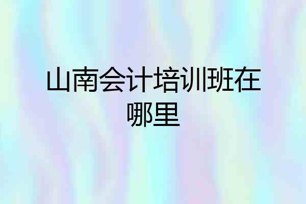 山南会计培训班在哪里