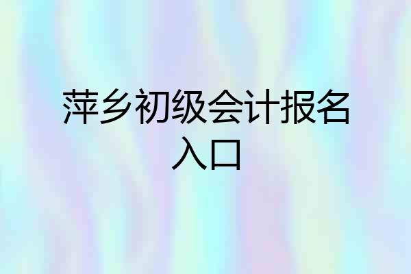 萍乡初级会计报名入口
