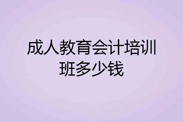 成人教育会计培训班多少钱
