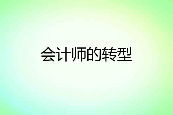 会计师的转型